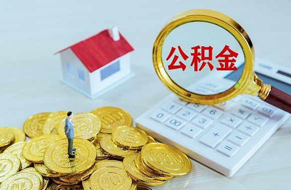 烟台离职后自己怎么交公积金（离职了怎么交公积金）